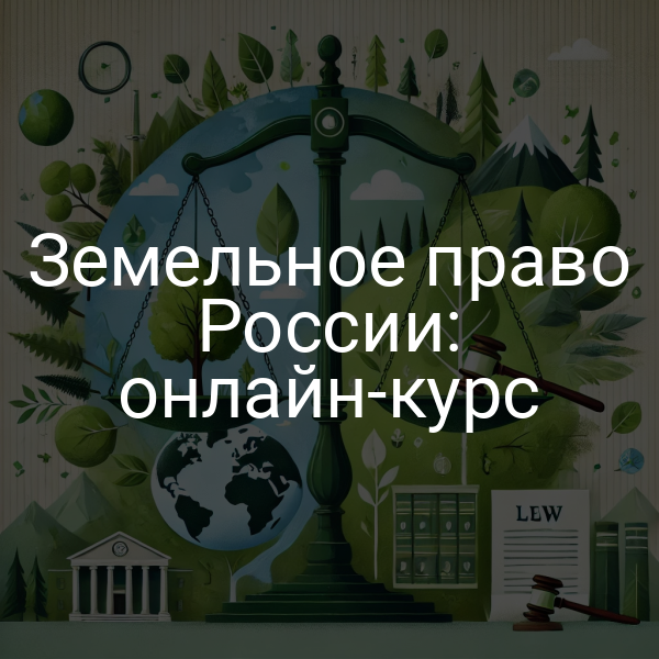 Земельное право России: онлайн-курс