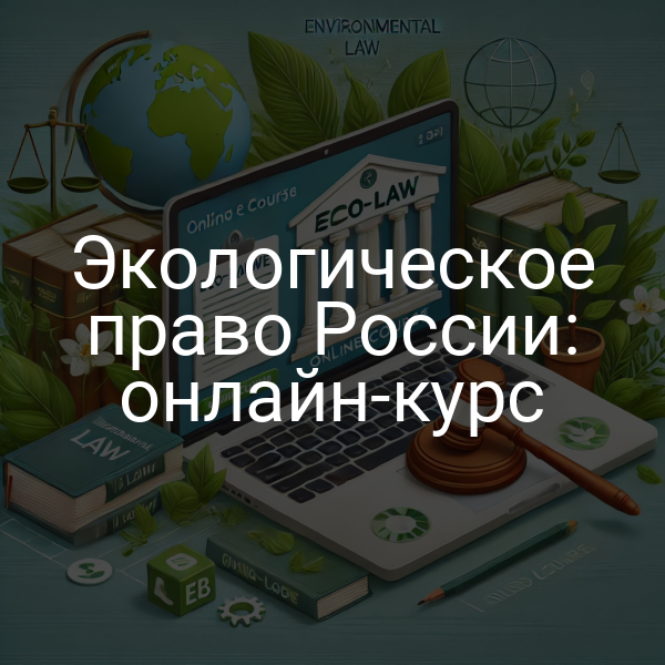 Онлайн-курс по экологическому праву России