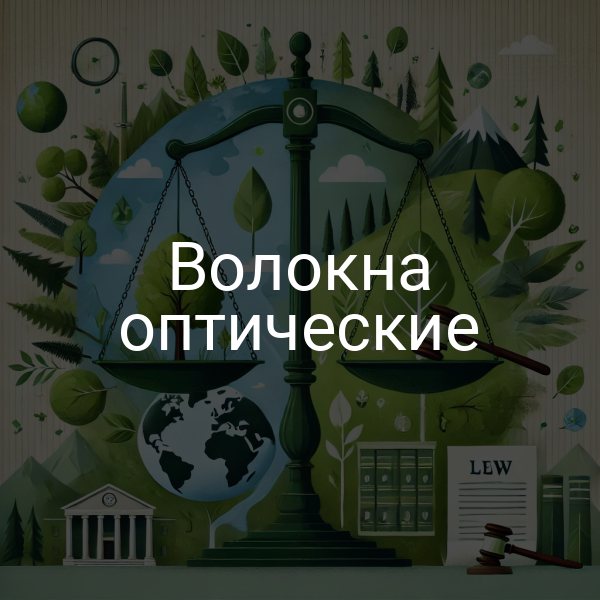 Волокна оптические