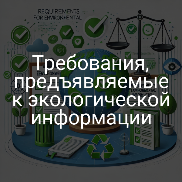 Требования, предъявляемые к экологической информации