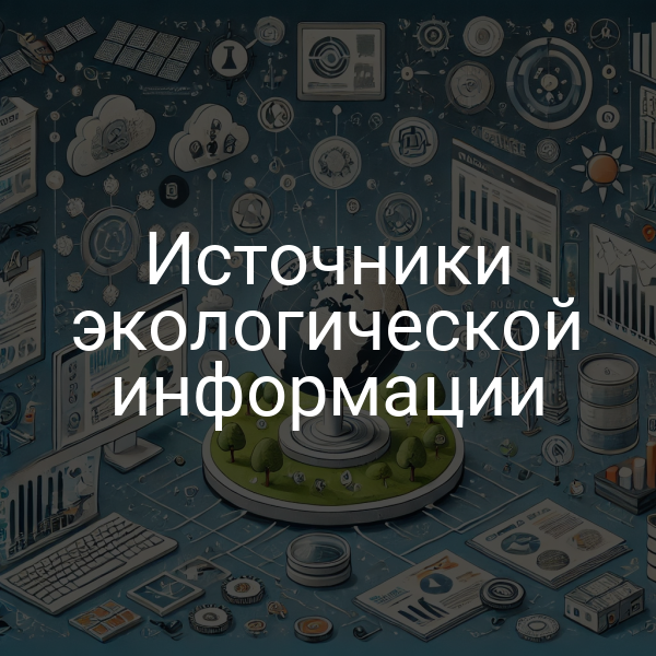 Источники экологической информации