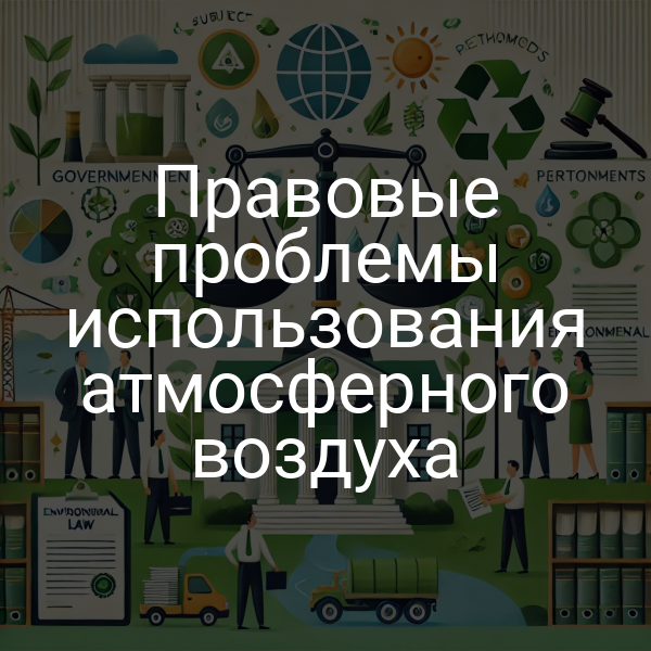 Правовые проблемы использования атмосферного воздуха