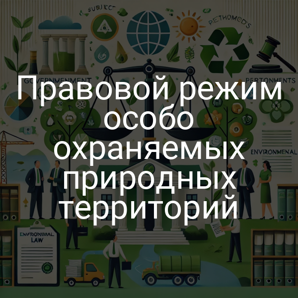 Правовой режим особо охраняемых природных территорий