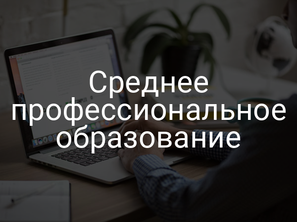 Среднее профессиональное образование