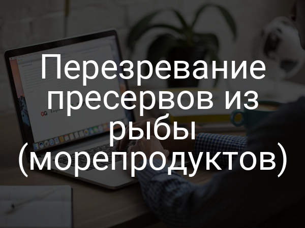 Перезревание пресервов из рыбы (морепродуктов)