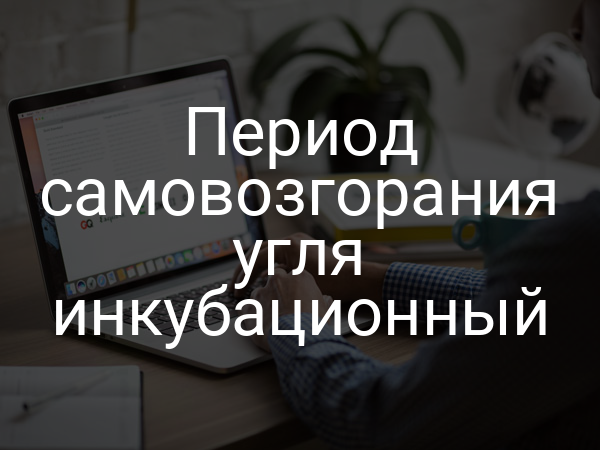 Период самовозгорания угля инкубационный