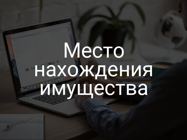 Место нахождения имущества