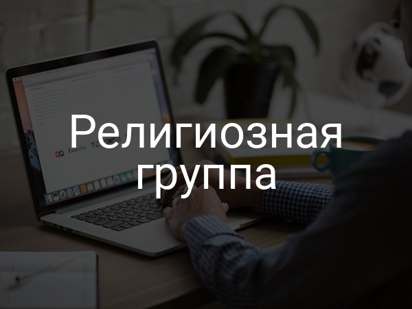 Религиозная группа