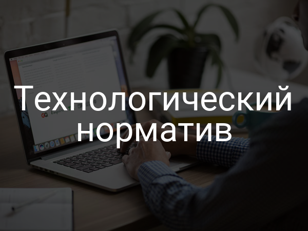 Технологический норматив