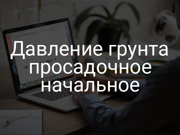 Давление грунта просадочное начальное