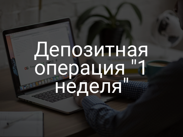 Депозитная операция "1 неделя"