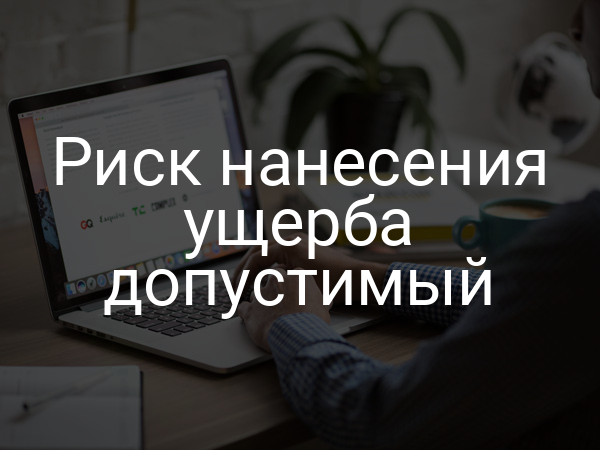 Риск нанесения ущерба допустимый