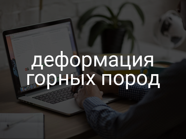 Деформация горных пород
