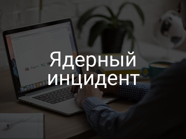 Ядерный инцидент