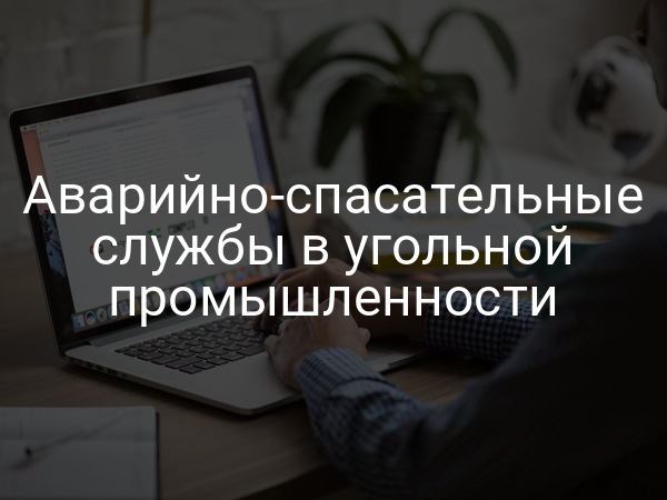 Аварийно-спасательные службы в угольной промышленности
