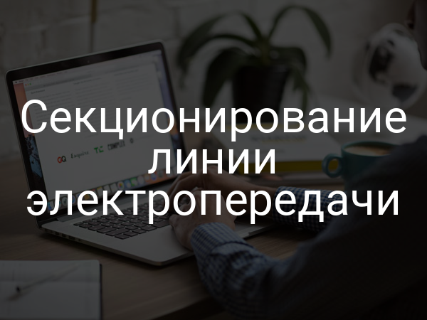 Секционирование линии электропередачи