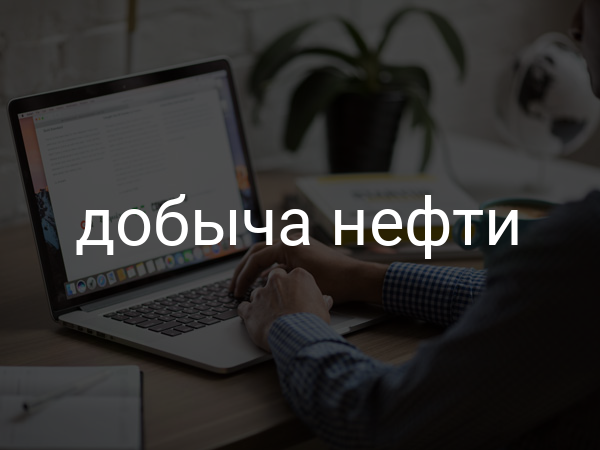 Добыча нефти