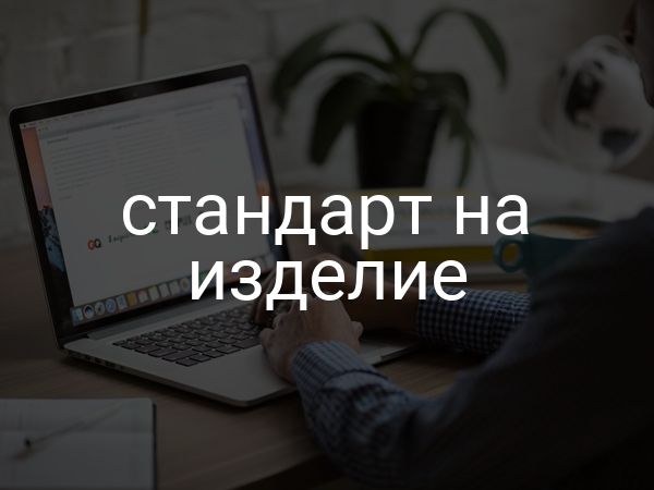 Стандарт на изделие