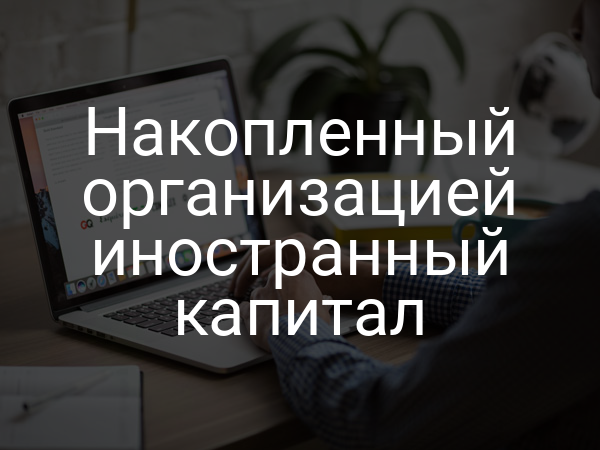 Накопленный организацией иностранный капитал