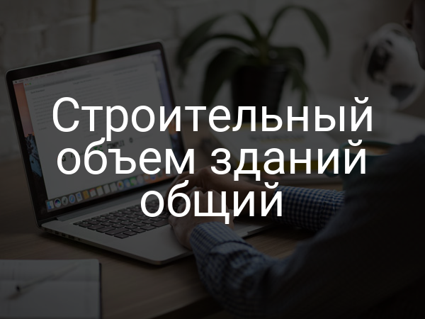 Строительный объем зданий общий