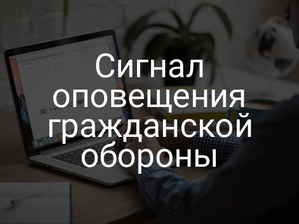 Сигнал оповещения гражданской обороны