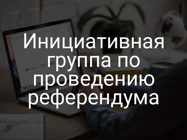 Инициативная группа по проведению референдума