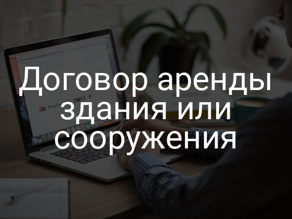 Договор аренды здания или сооружения