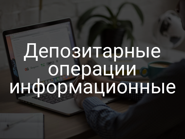 Депозитарные операции информационные