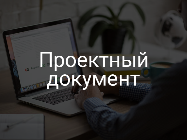 Проектный документ