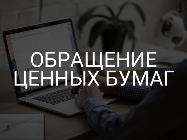 Обращение ценных бумаг