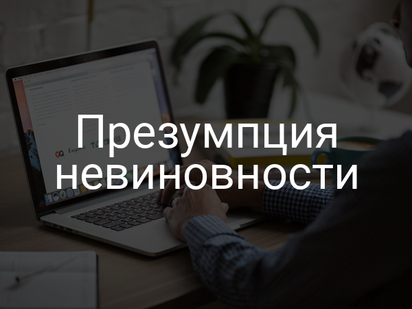 Презумпция невиновности
