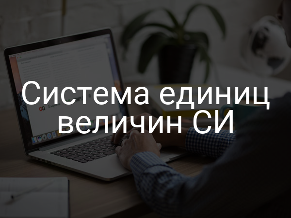 Система единиц величин СИ