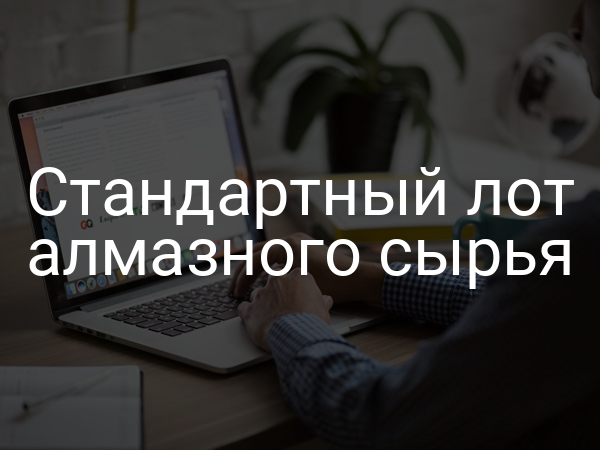 Стандартный лот алмазного сырья