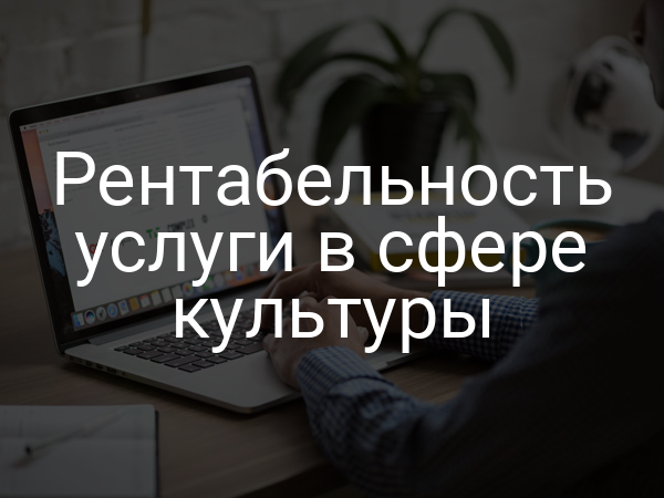Рентабельность услуги в сфере культуры