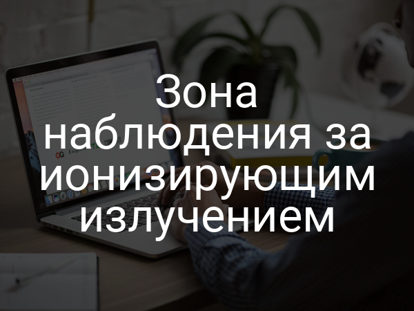 Зона наблюдения за ионизирующим излучением