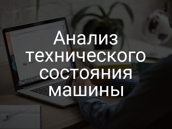 Анализ технического состояния машины
