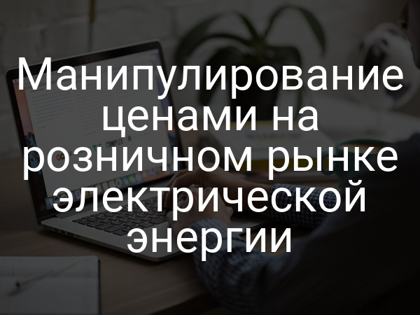 Манипулирование ценами на розничном рынке электрической энергии