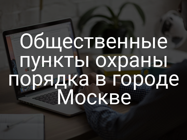 Общественные пункты охраны порядка в городе Москве