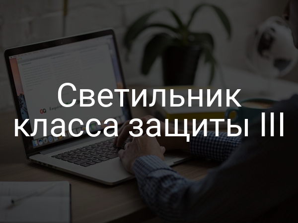 Светильник класса защиты III