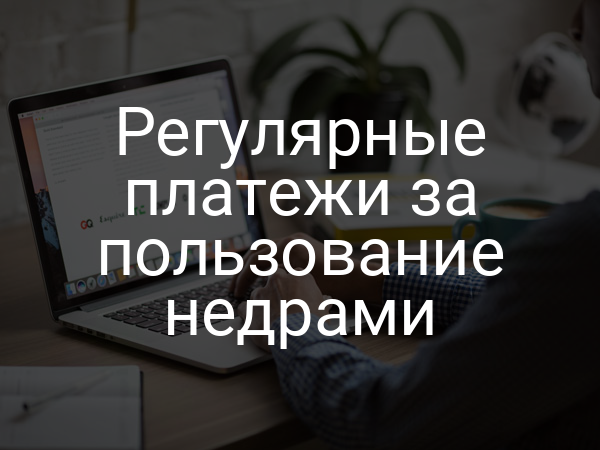 Регулярные платежи за пользование недрами