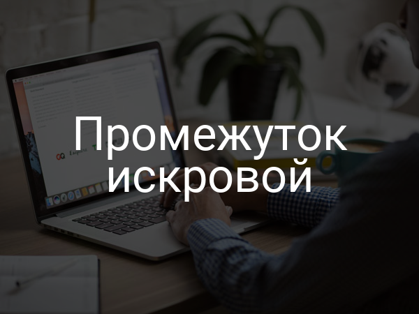 Промежуток искровой