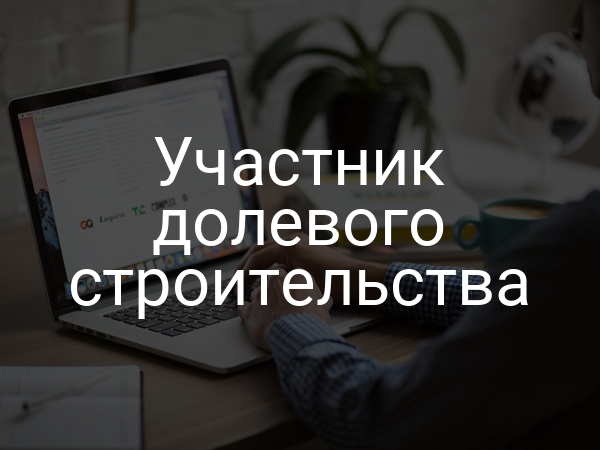 Участник долевого строительства