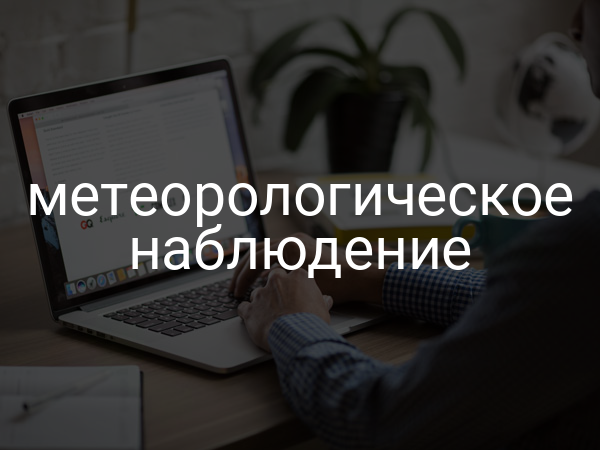 Метеорологическое наблюдение