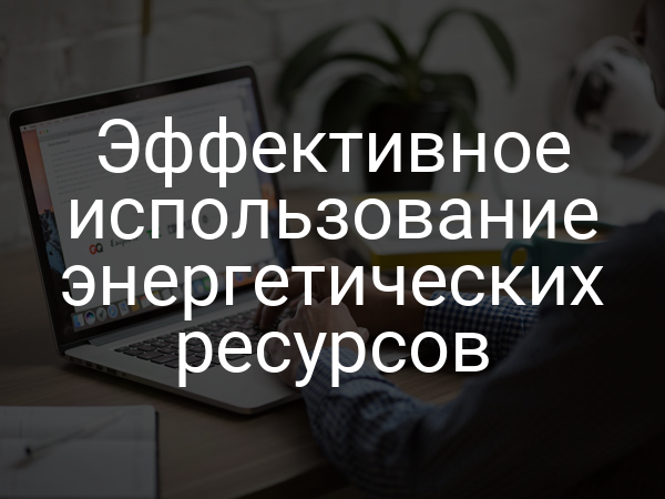 Эффективное использование энергетических ресурсов