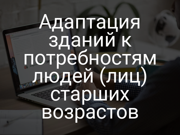 Адаптация зданий к потребностям людей (лиц) старших возрастов