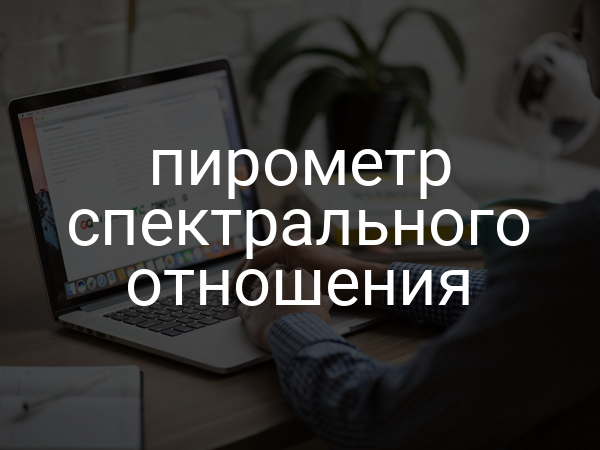 Пирометр спектрального отношения