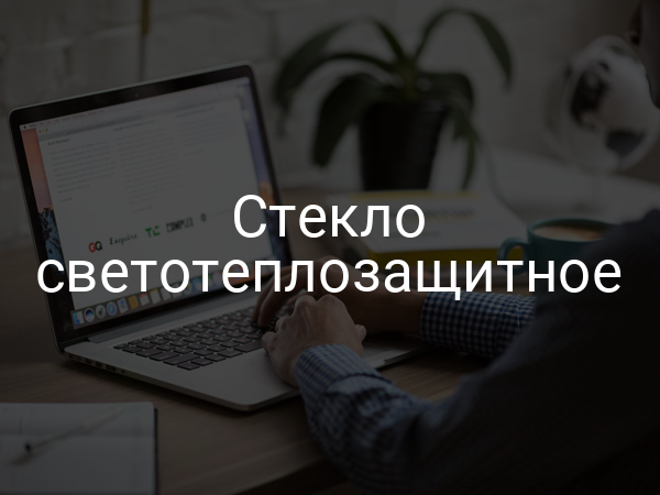 Стекло светотеплозащитное