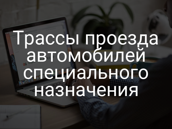 Трассы проезда автомобилей специального назначения