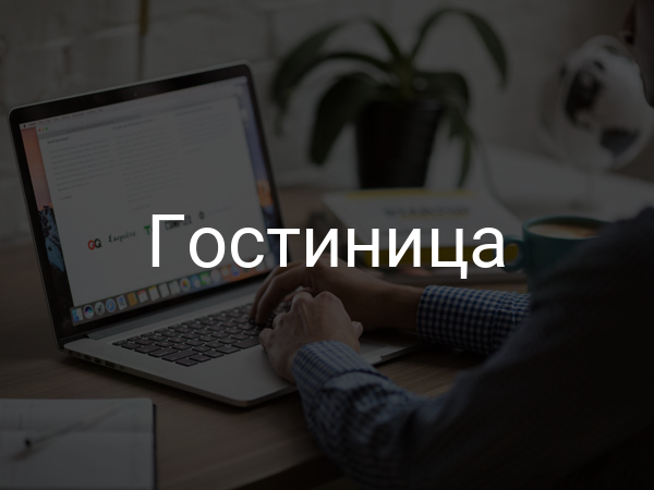 Гостиница