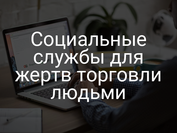 Социальные службы для жертв торговли людьми